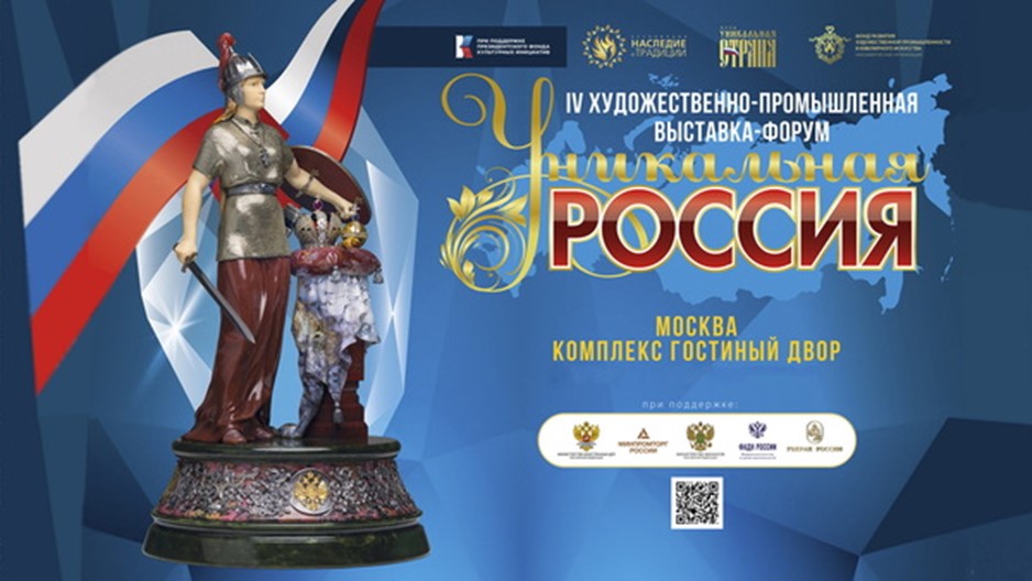 ВНИМАНИЕ! Выставка-форум «Уникальная Россия» перенесена на май!