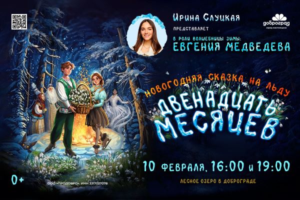 Ледовое шоу Ирины Слуцкой «Двенадцать месяцев» покажут на глади лесного озера в Доброграде