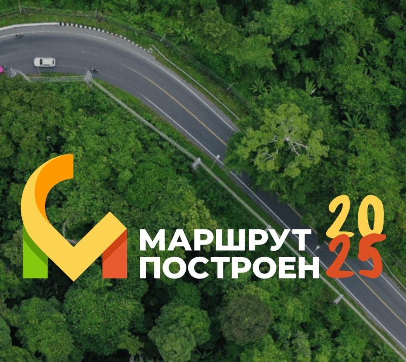 «Маршрут построен 2024-2025»