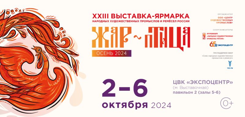 «ЖАР-ПТИЦА. ОСЕНЬ 2024»