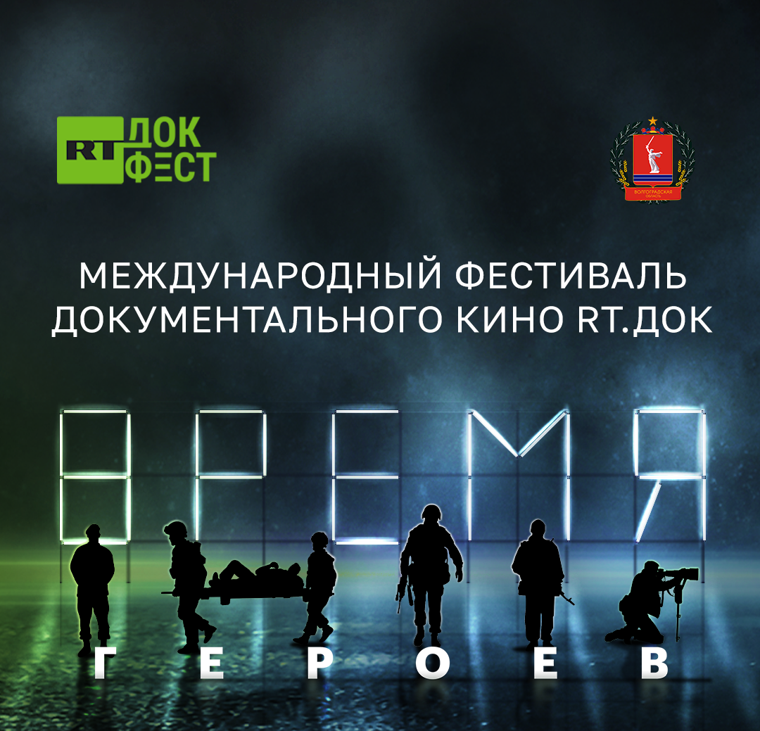 В Коми пройдет Эхо международного фестиваля документального кино «RT. Док: Время героев»