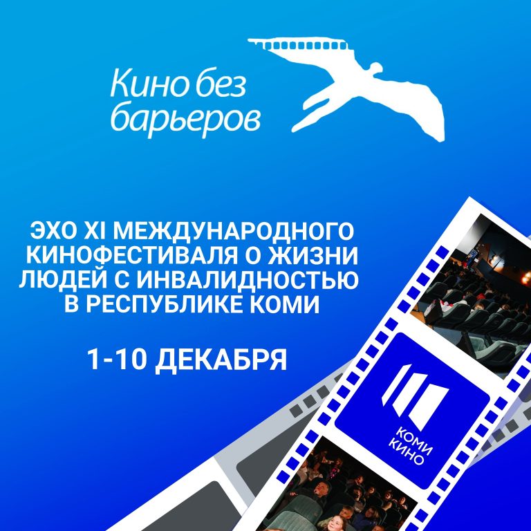 Эхо XI международного кинофестиваля о жизни людей с инвалидностью «Кино без барьеров» в Республике Коми
