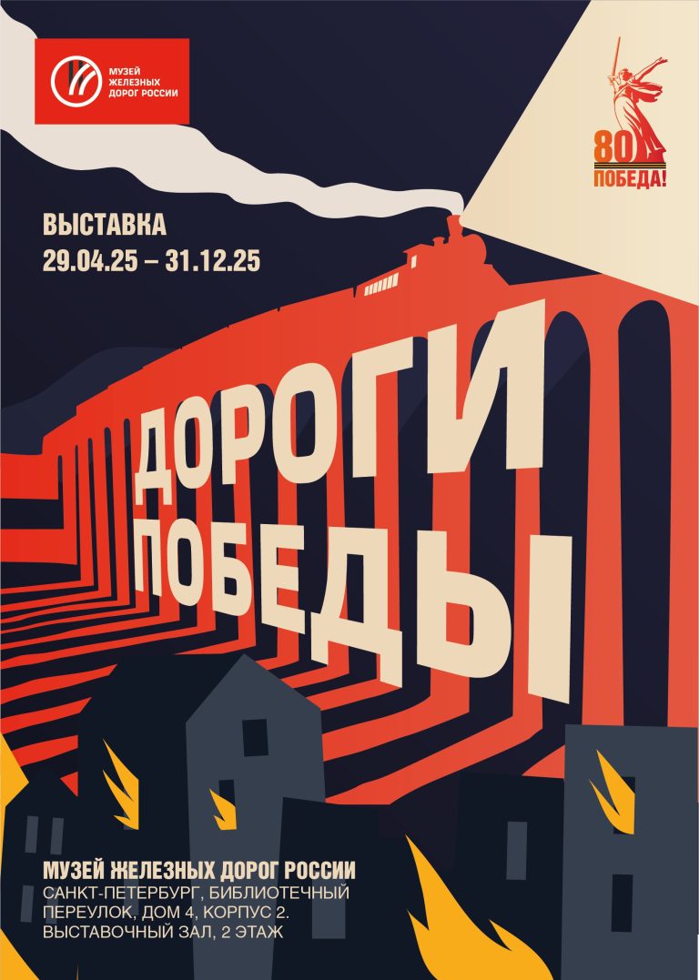 «Дороги Победы»