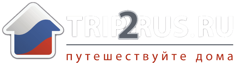 TRIP2RUS | Путешествуйте дома