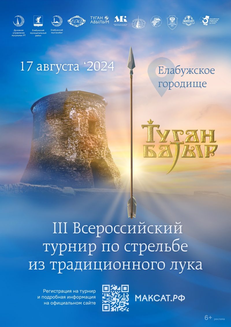 17 августа на территории историко-археологического комплекса «Елабужкое городище» состоится III Всероссийский турнир по стрельбе из традиционного лука ТУГАН БАТЫР