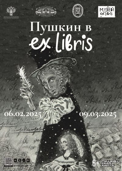 «Пушкин в exlibris’е»