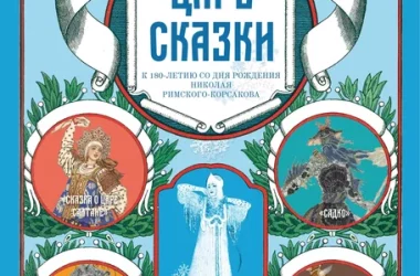 С 26 ноября в Музее музыки откроется выставка «Царь сказки. К 180-летию со дня рождения Н.А. Римского-Корсакова».