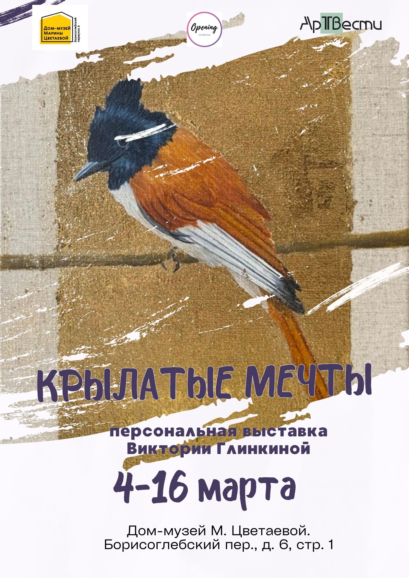 «Крылатые мечты»