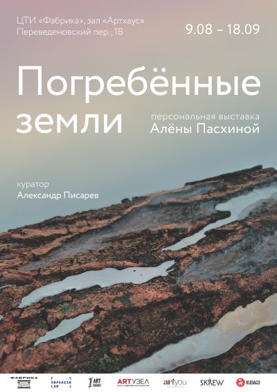 «Погребенные земли»