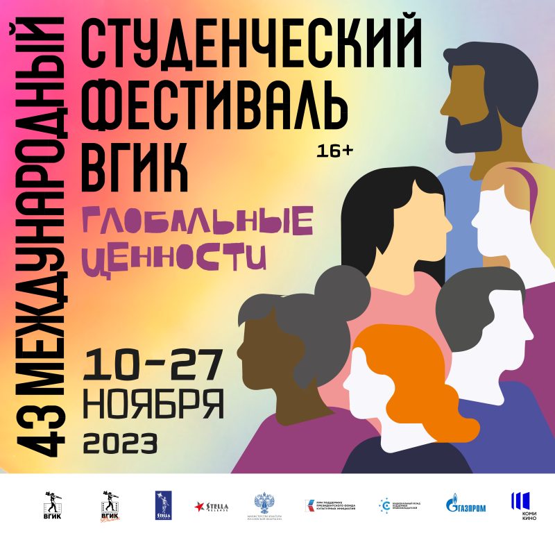 В Республике Коми пройдут кинопоказы 43-ого Международного студенческого фестиваля ВГИК