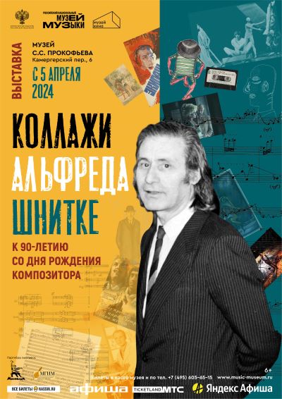 В Музее Сергея Прокофьева откроется выставка «Коллажи Альфреда Шнитке»