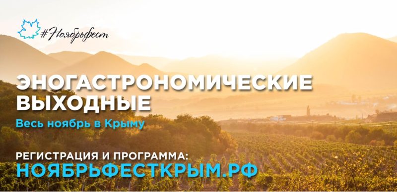 Ноябрь станет эногастрономическим месяцем в Крыму