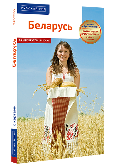 Издательство «Аякс-Пресс» представляет новый путеводитель «Беларусь» в серии «Русский гид»