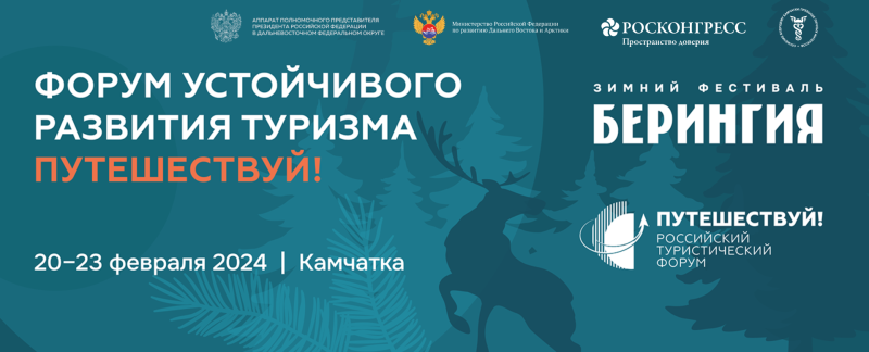 На Камчатке пройдет Форум устойчивого развития туризма «Путешествуй!»