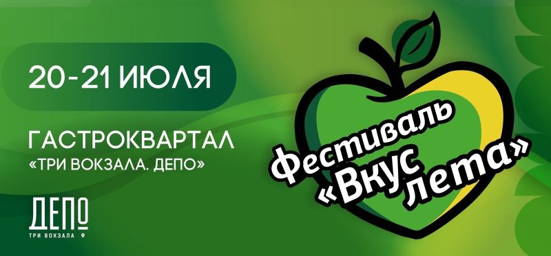 «Вкус Лета»