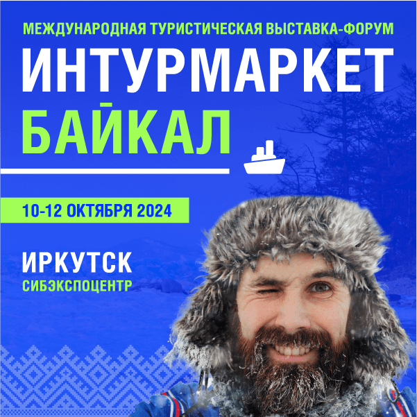 «Интурмаркет. Байкал»