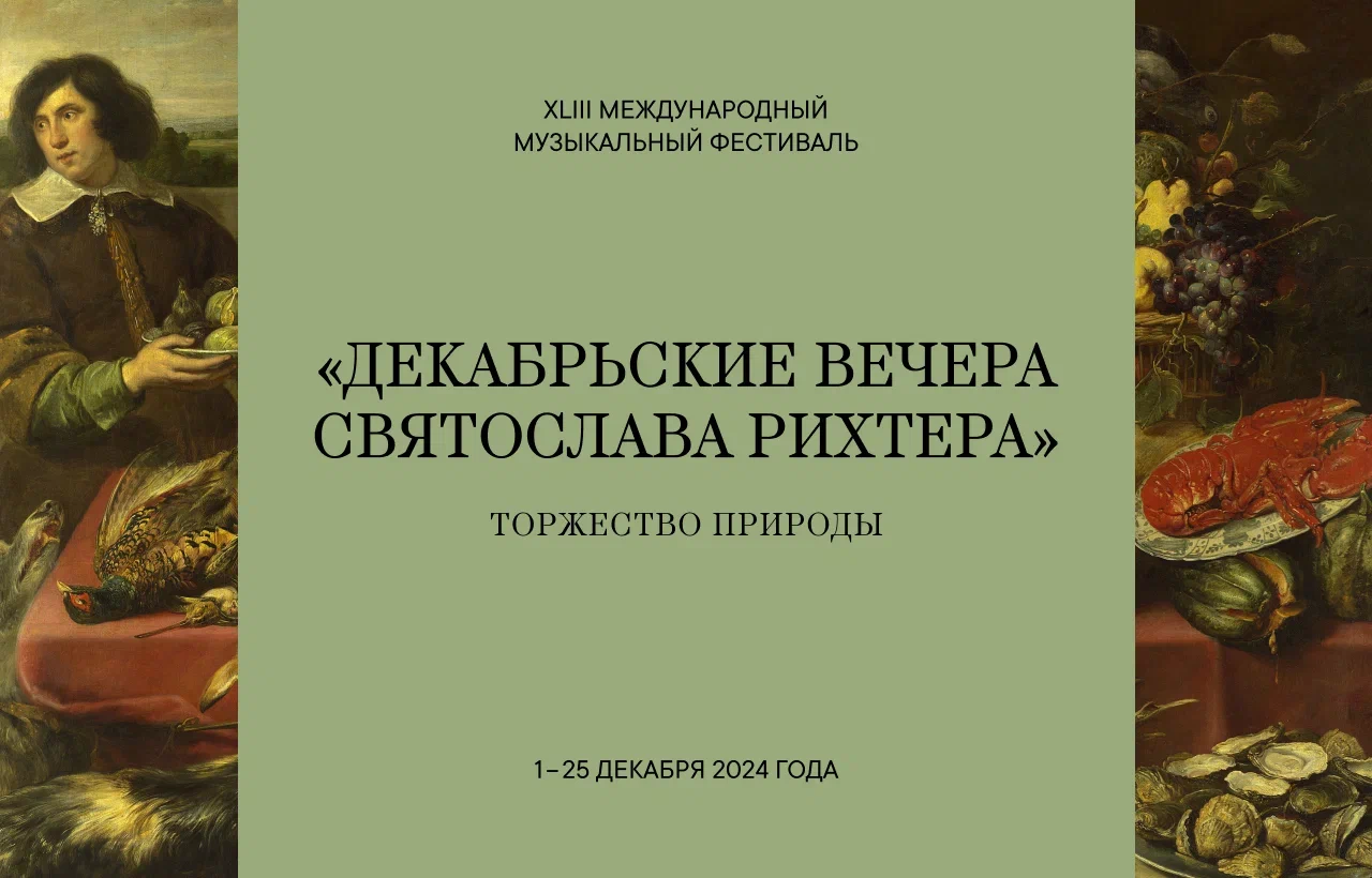 «Декабрьские вечера Святослава Рихтера»