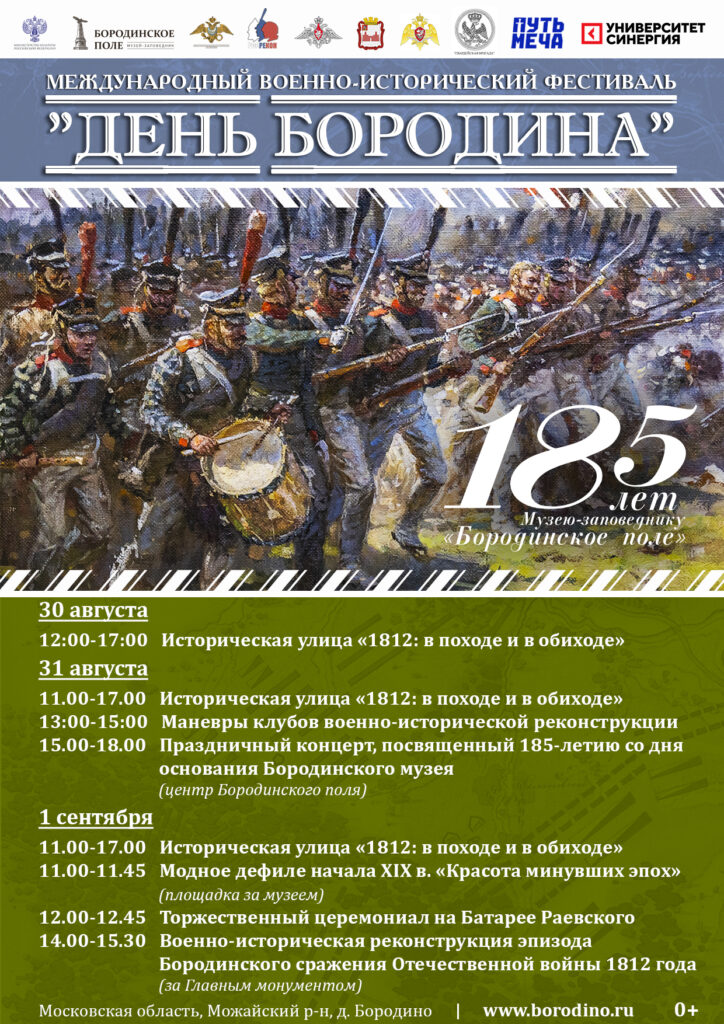 30 августа - 1 сентября в Бородино отпразднуют 185-летие со дня основания музея-заповедника «Бородинское поле». На площадках пройдет Международный военно-исторический фестиваль «День Бородина».