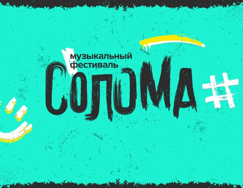 «Солома»