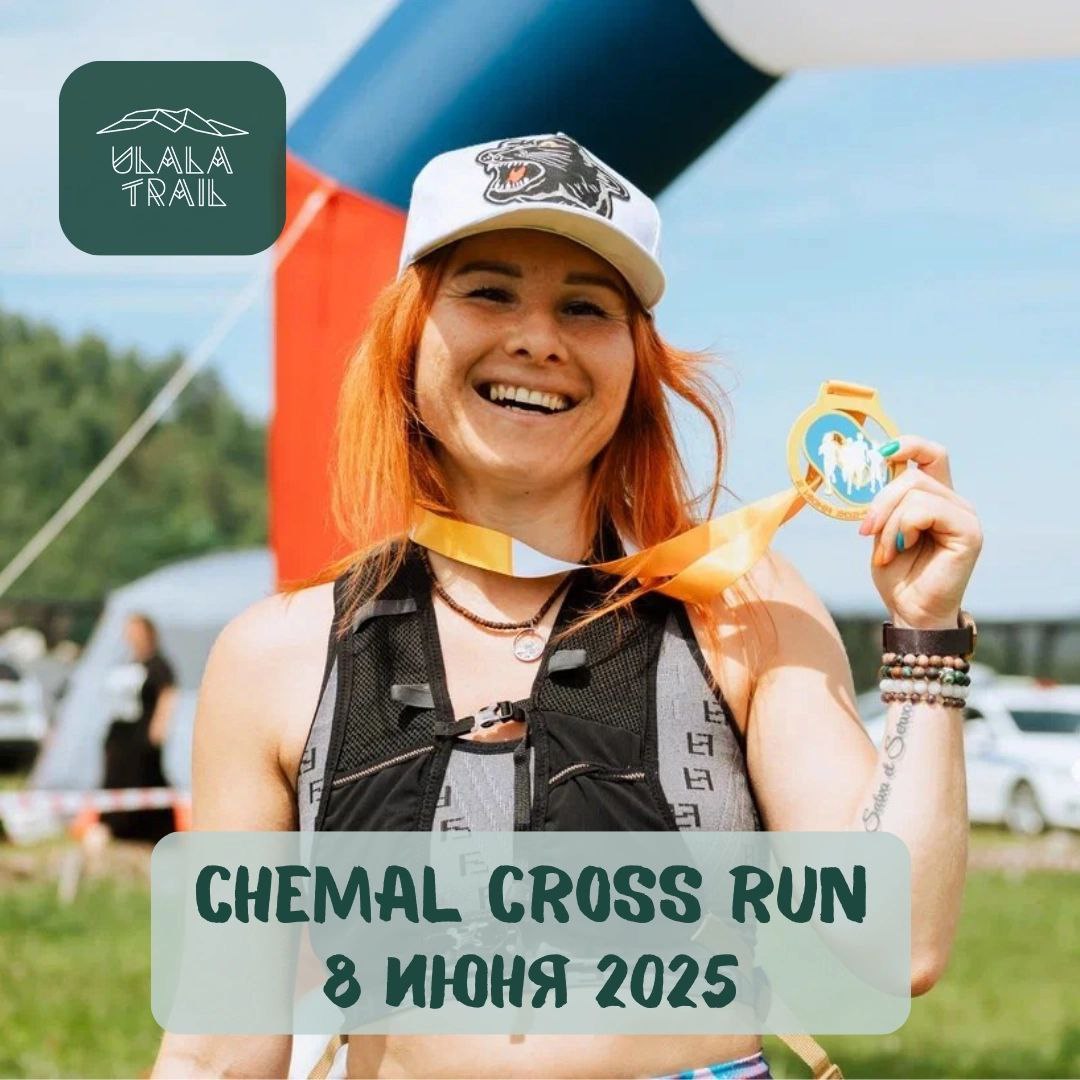 Chemal Cross Run пройдет 8 июня 2025 года в Чемальском районе Республики Алтай. В 2025 году Chemal Cross Run состоится в четвертый ра