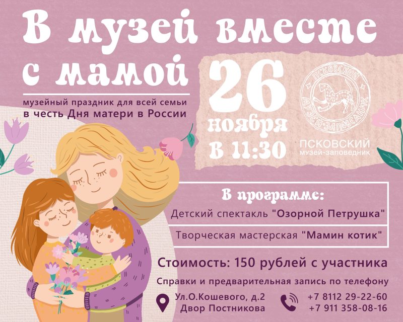Псковский музей приглашает отметить День матери
