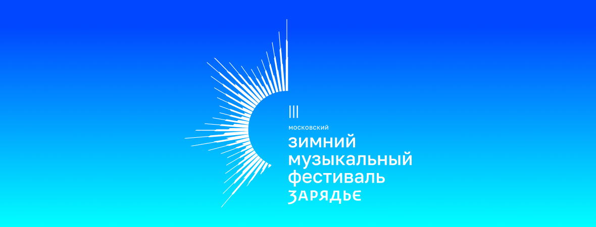 В Москве с 1 декабря стартует третий зимний музыкальный фестиваль «Зарядье». В преддверии Нового года на столичной сцене пройдут оперы, балеты, оркестровые концерты и выступления для детей.