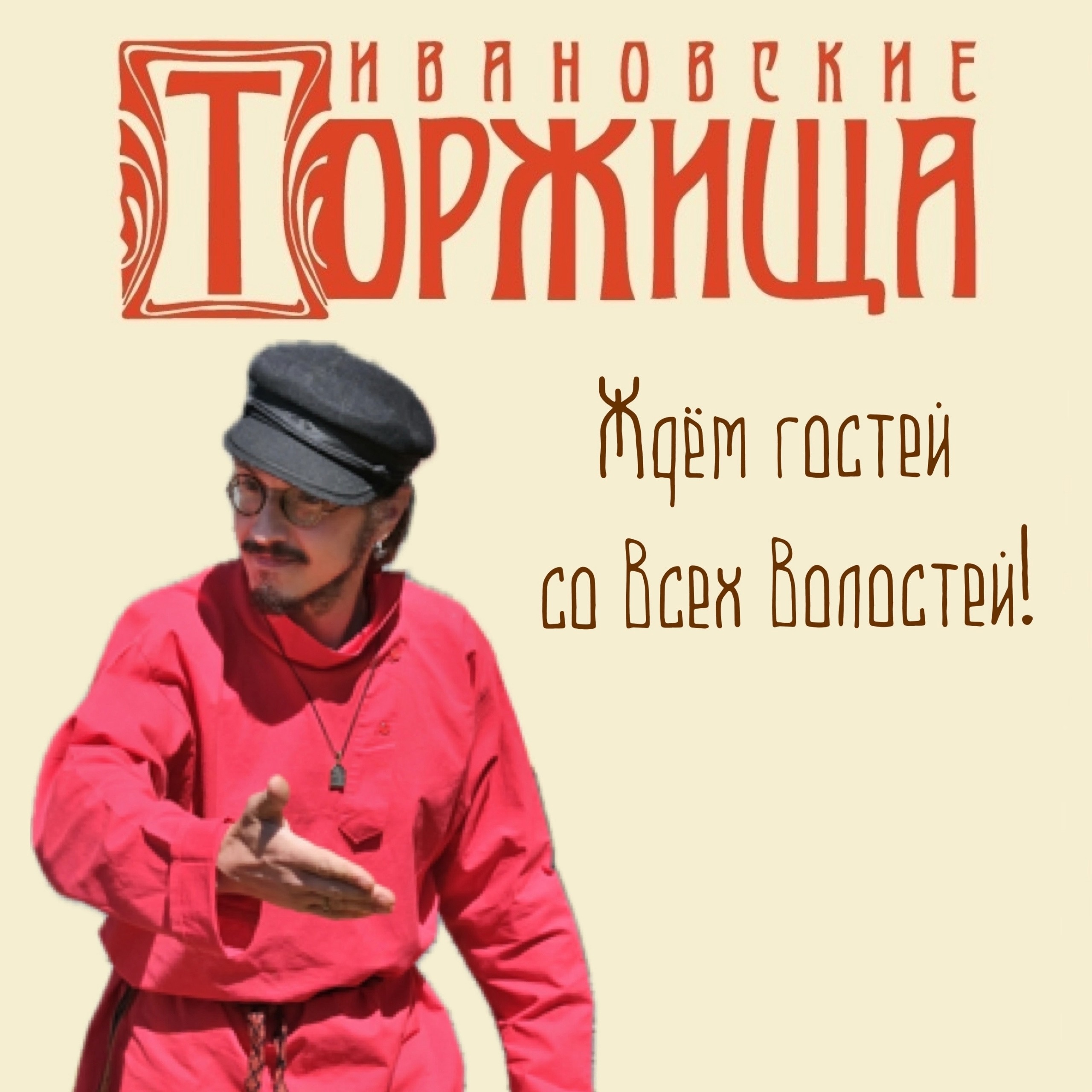 «Ивановские Торжища»