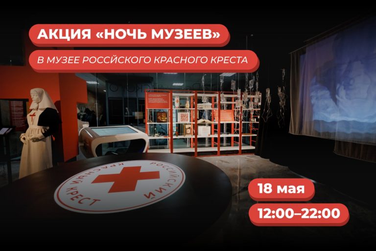 Музей Российского Красного Креста