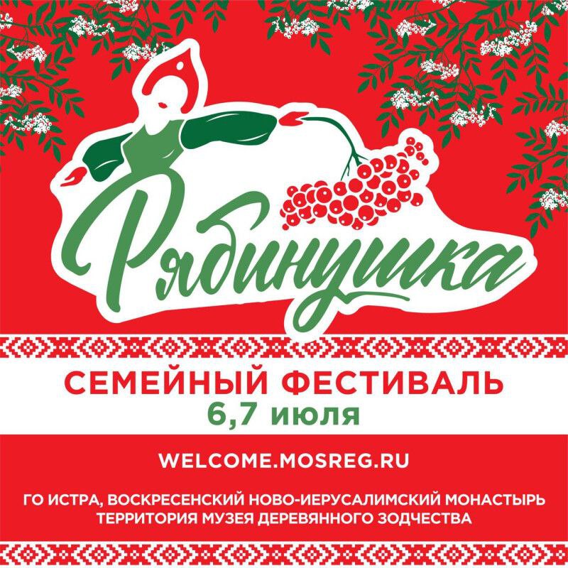 Впервые в Подмосковье состоится семейный фестиваль «Рябинушка»