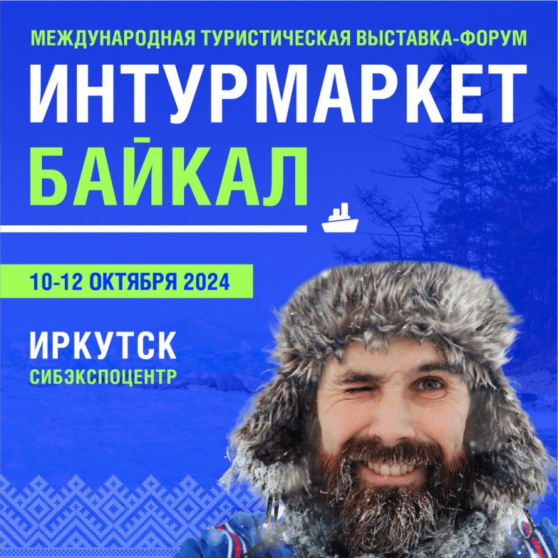 выставка «Интурмаркет»