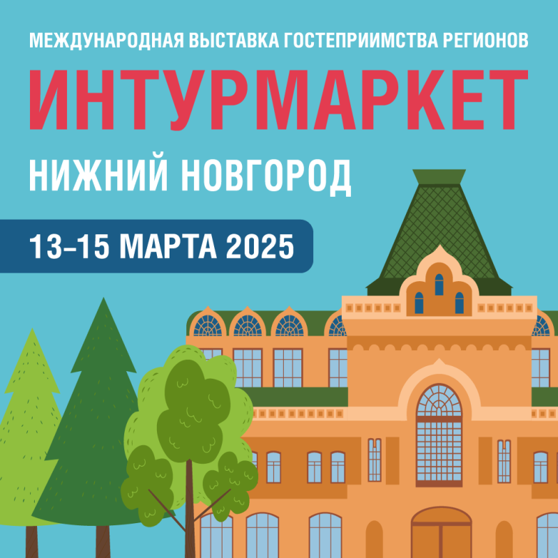 «Интурмаркет-2025»