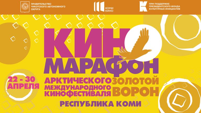 С 22 по 30 апреля в Коми пройдут показы Всероссийского Киномарафона Арктического международного кинофестиваля «Золотой ворон»
