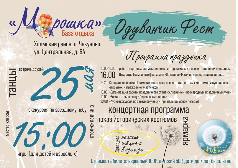 25 мая в посёлке Чекуново Холмского района пройдёт первый семейный фестиваль «ОдуванчикФест»