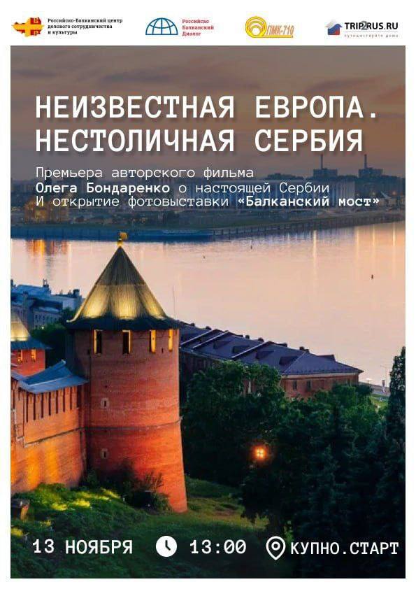 в Нижнем Новгороде состоится премьера фильма «Неизвестная Европа/ Нестоличная Сербия» и открытие фотовыставки «Балканский мост».