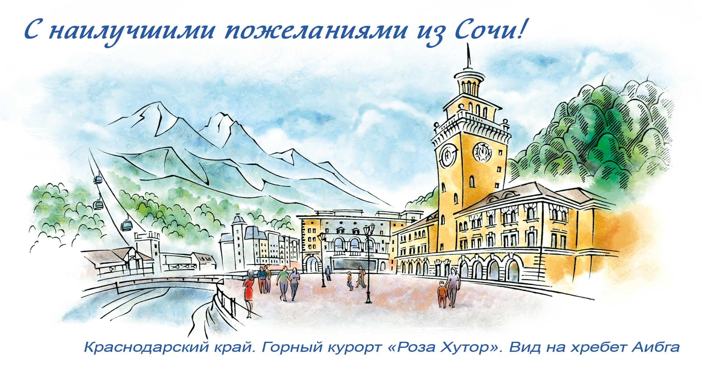 Почта России выпустила лимитированный тираж открыток с видами курорта «Роза Хутор»
