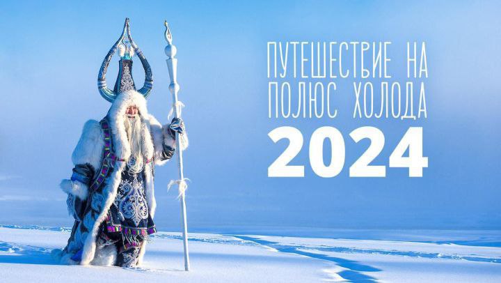 Фестиваль «Путешествие на Полюс холода — 2024» соберет туристов и экстремалов в Якутии