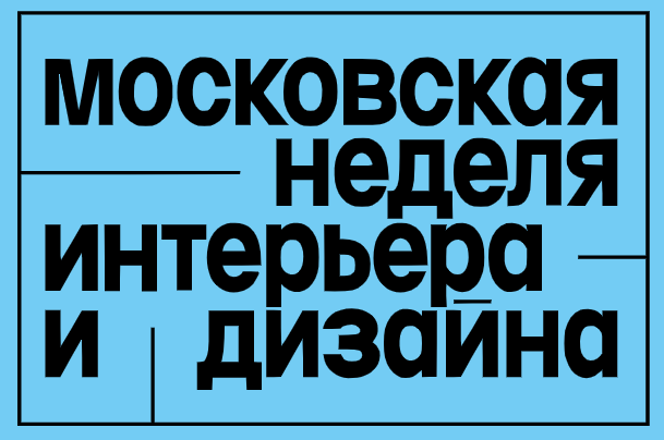 Московская неделя интерьера и дизайна