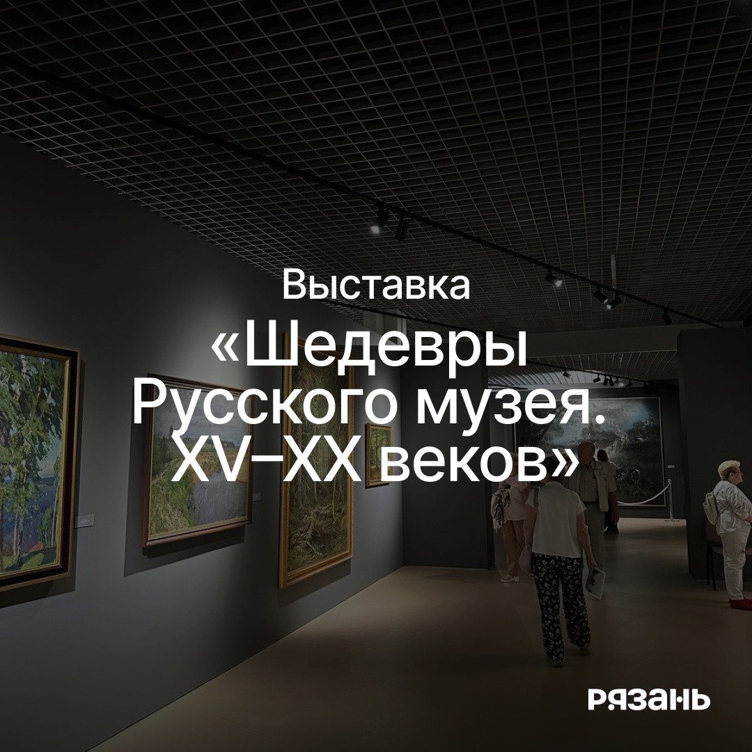 До 15 сентября в Рязани работает выставка «Шедевры Русского музея XV–XX веков» из коллекции вышеозначенного очага культуры.