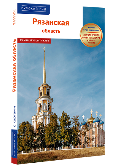 Путеводитель «Рязанская область» вышел в серии «Русский гид» («Русский гид. ПОЛИГЛОТ»). Автор новинки – журналист и краевед Дарья Копосова