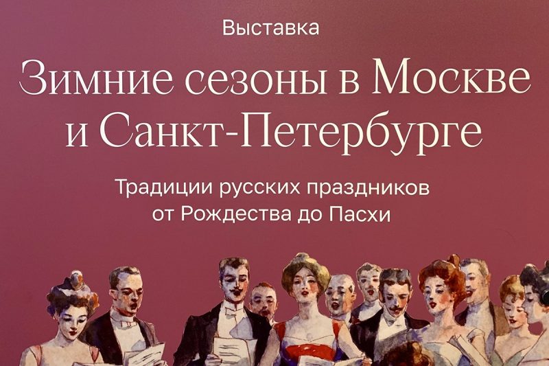 «Зимние сезоны в Москве и Санкт-Петербурге»