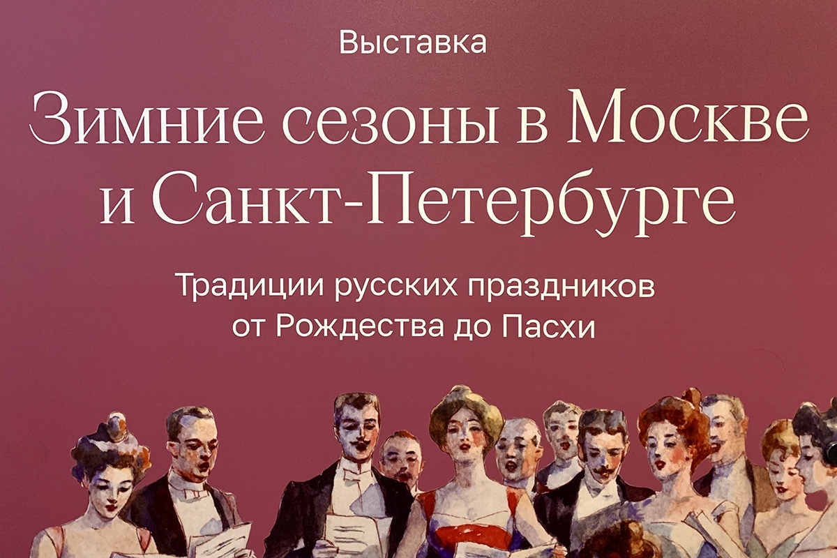 «Зимние сезоны в Москве и Санкт-Петербурге»