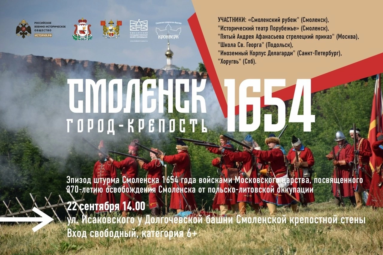 Историческая реконструкция "Смоленск город-крепость. 1654" пройдет 22 сентября 2024 года в Смоленске. Это знаковое памятное мероприятие.