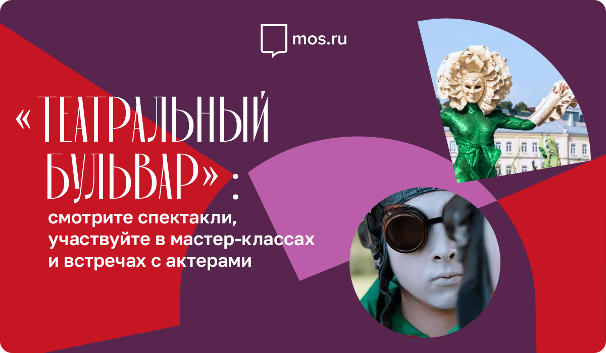 Москва приглашает погрузиться в удивительный мир театра, музыки и циркового искусства на фестивале «Театральный бульвар»