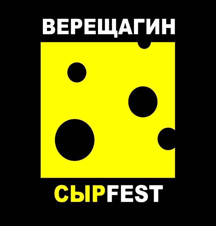 «Верещагин СырFest-2025»