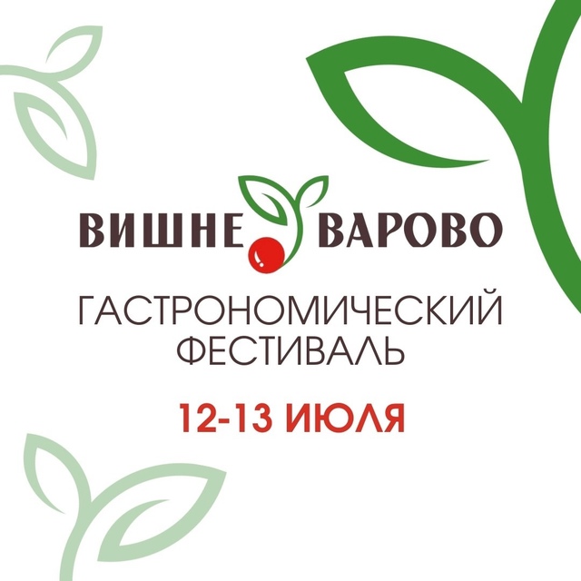 Гастрономический фестиваль «Вишневарово» пройдет в Тамбовской области 12-13 июля 2024