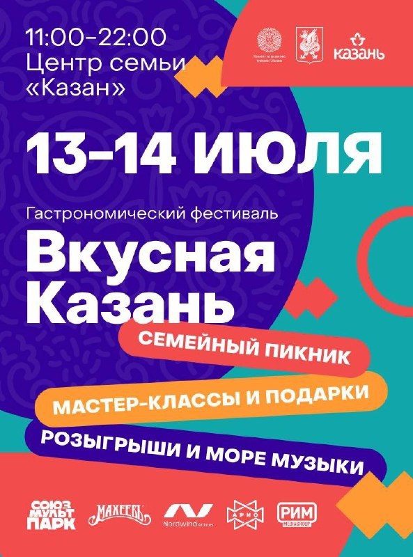 С 13 по 14 июля в Казани состоится гастрономический фестиваль «Вкусная Казань»
