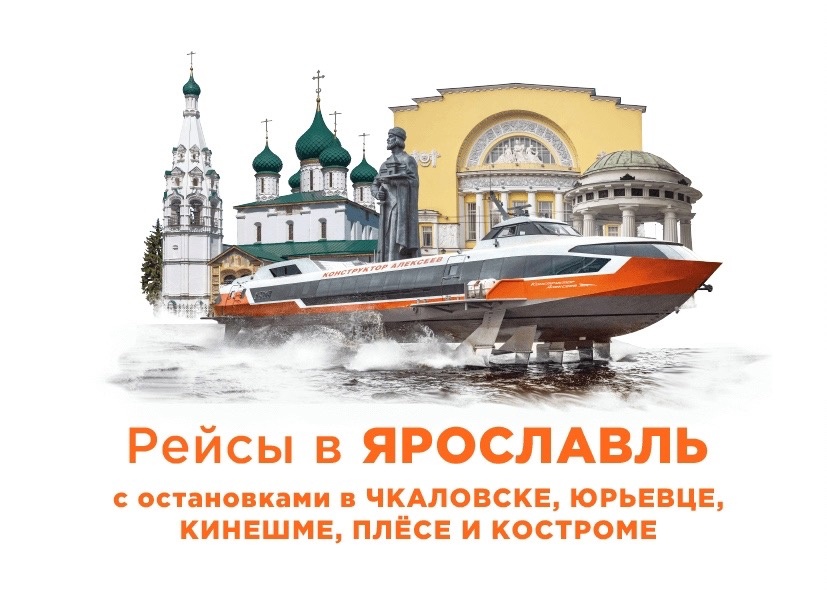 Первый рейс судна на подводных крыльях «Метеор 120Р» из Нижнего Новгорода в Ярославль состоится 5 июля.