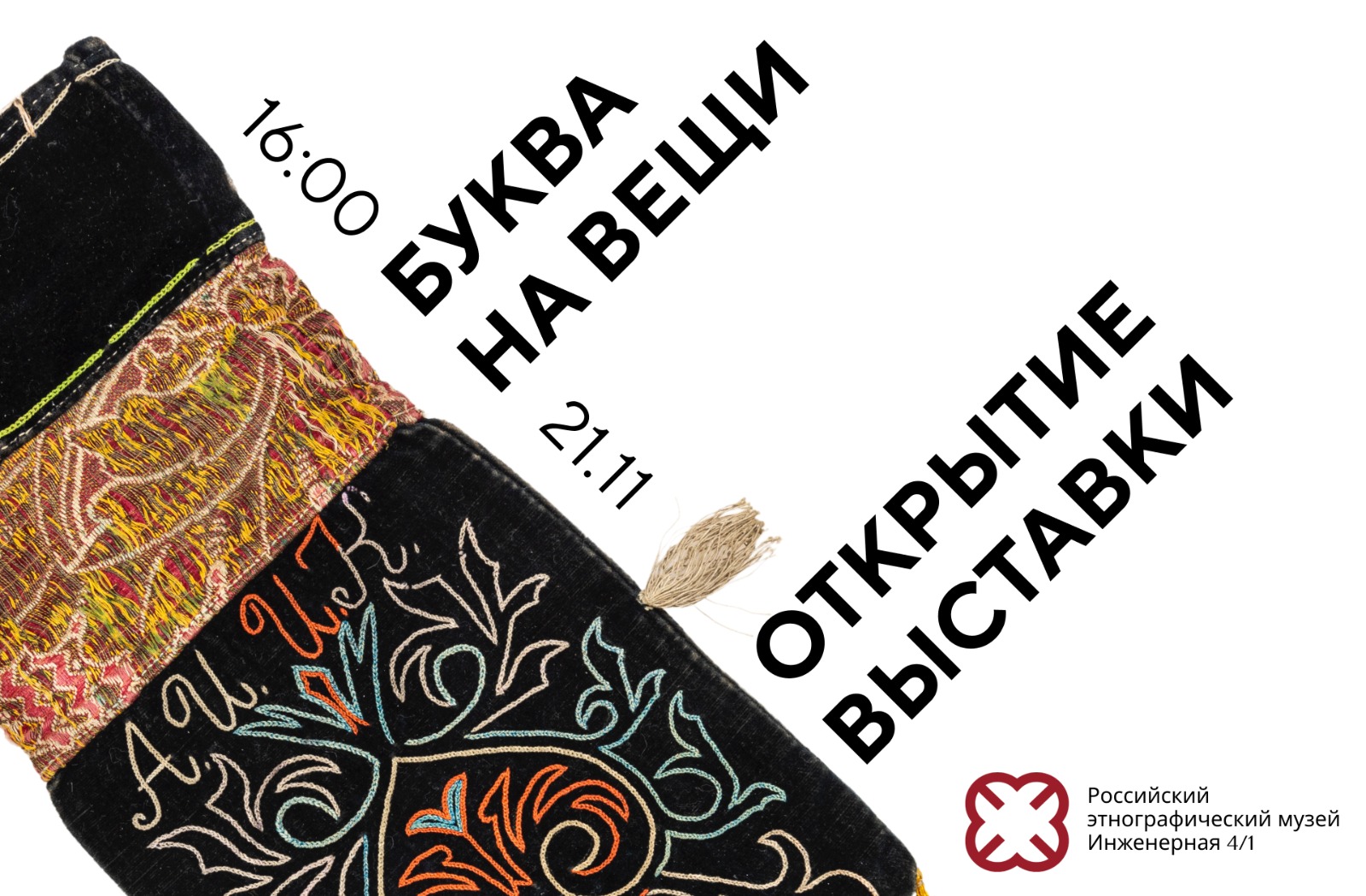 Текст как искусство: в Российском этнографическом музее открывается выставка «Буква на вещи»