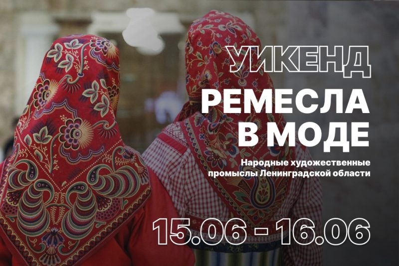 «Ремесла в моде»