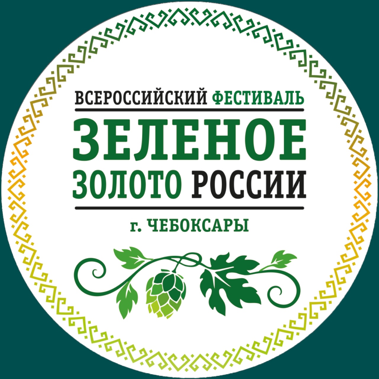 III Всероссийский культурно—деловой фестиваль «Зеленое золото России» пройдет с 10 по 17 августа в городе Чебоксары.